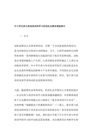 中小学生参加英语培训班学习的动机及需求调查研究精品文档.docx