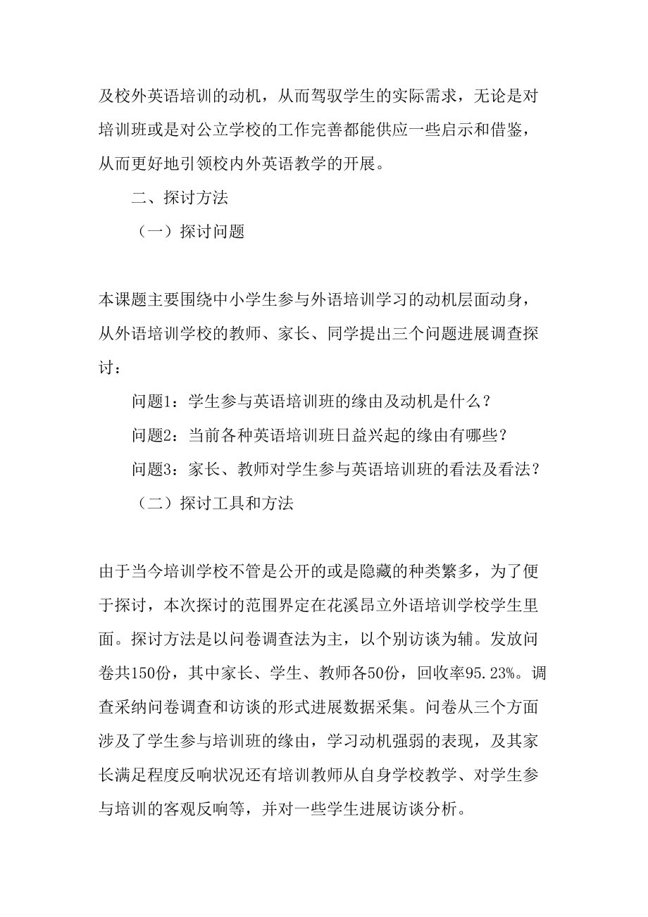 中小学生参加英语培训班学习的动机及需求调查研究精品文档.docx_第2页