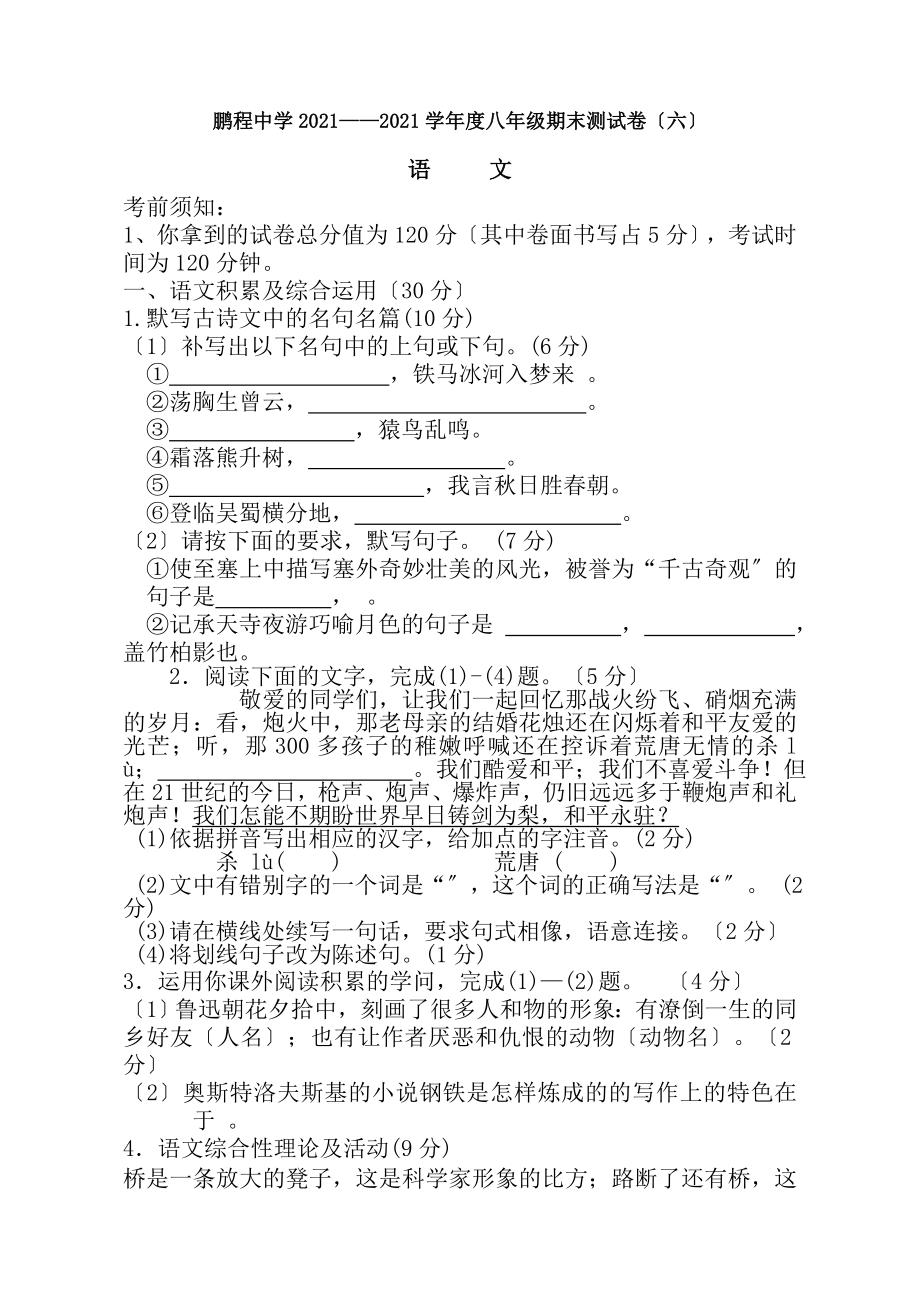 八年级上册语文期末试卷及答案.docx_第1页