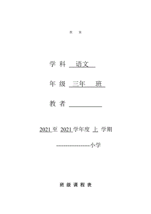 表格式新人教版三年级上册语文全册教案.docx