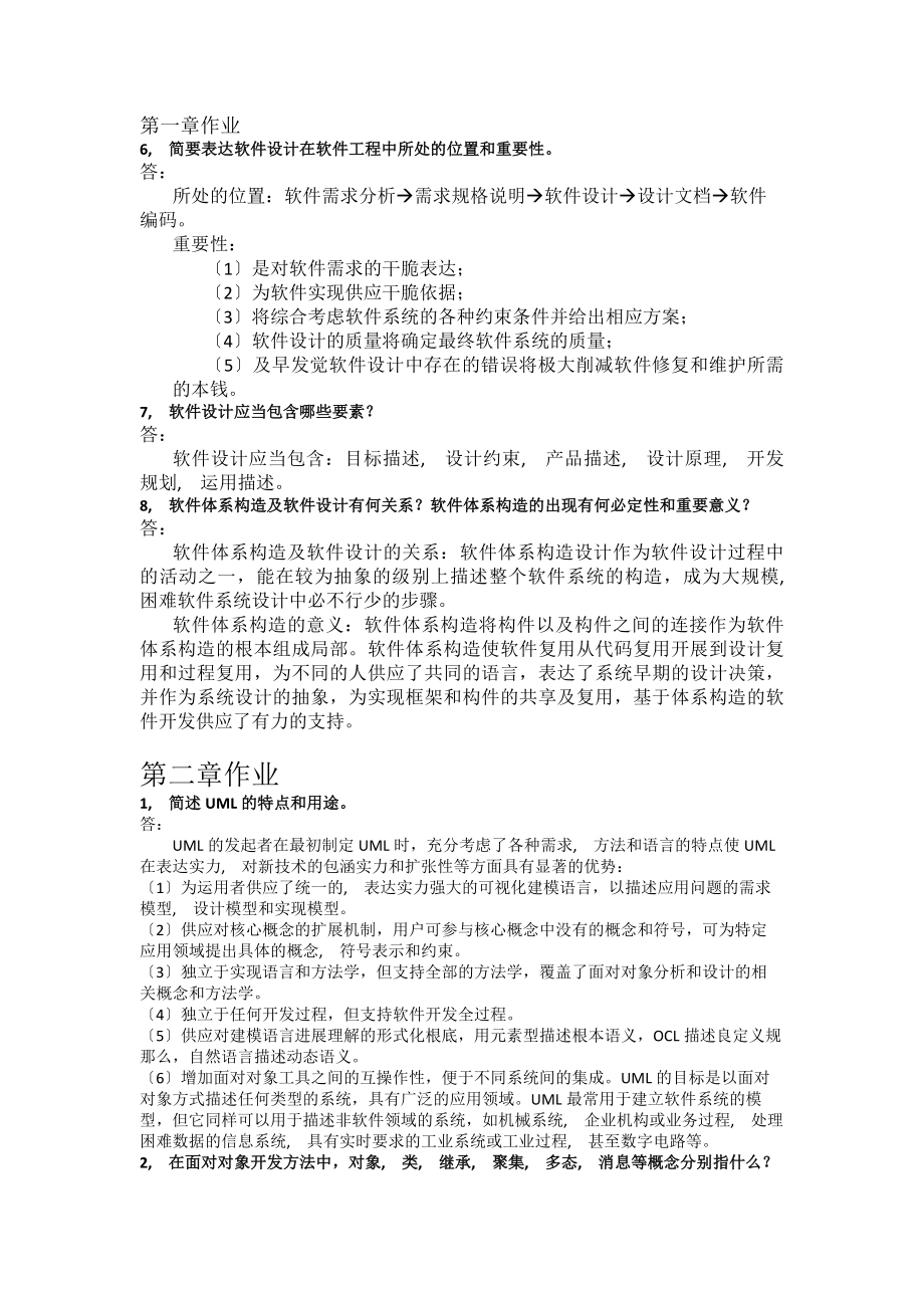 软件设计与体系结构课后练习部分答案.docx_第1页