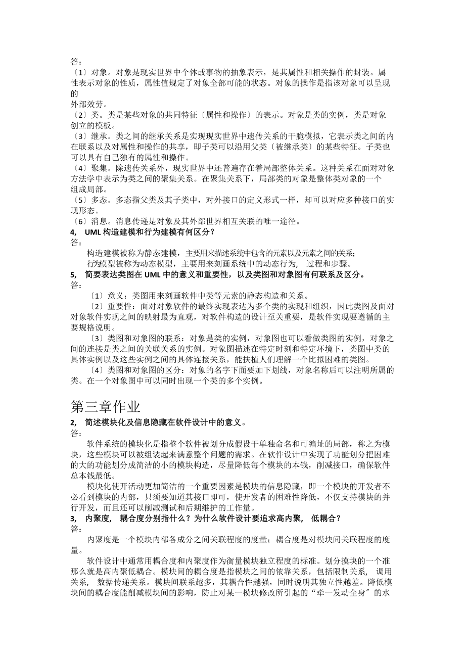 软件设计与体系结构课后练习部分答案.docx_第2页