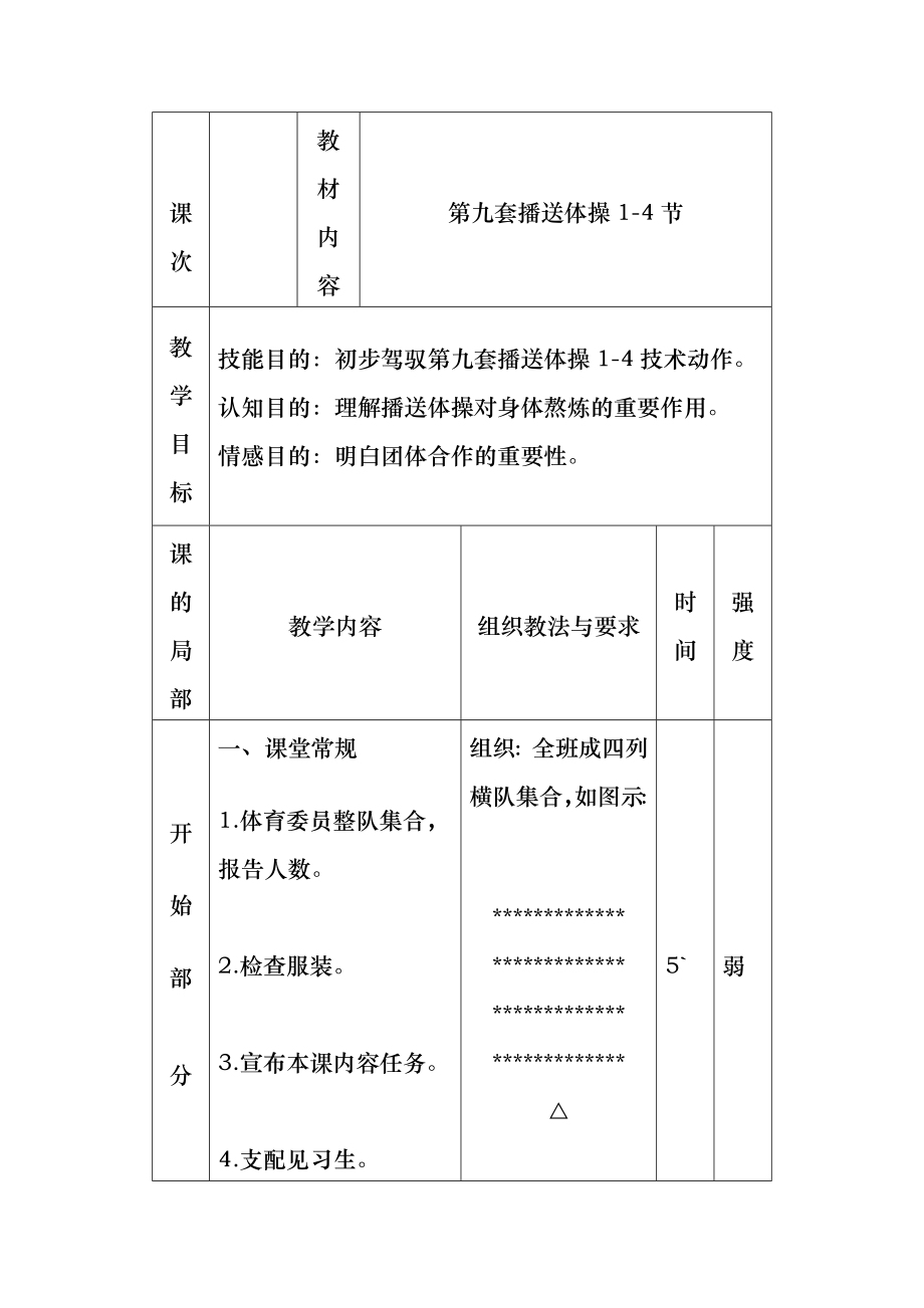 第九套广播体操1-4教案.docx_第1页