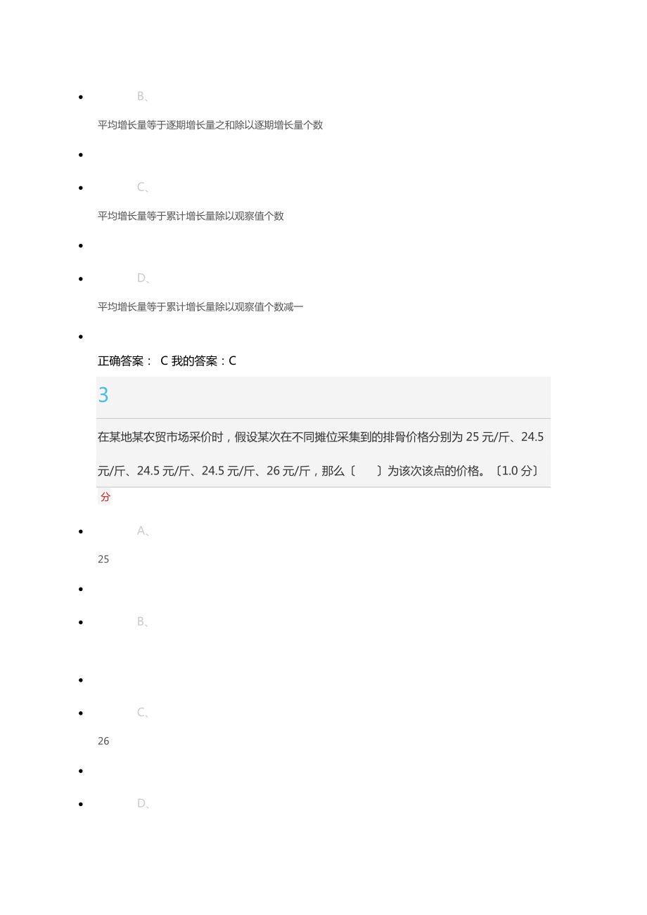 超星尔雅轻松学统计期末考试.docx_第2页