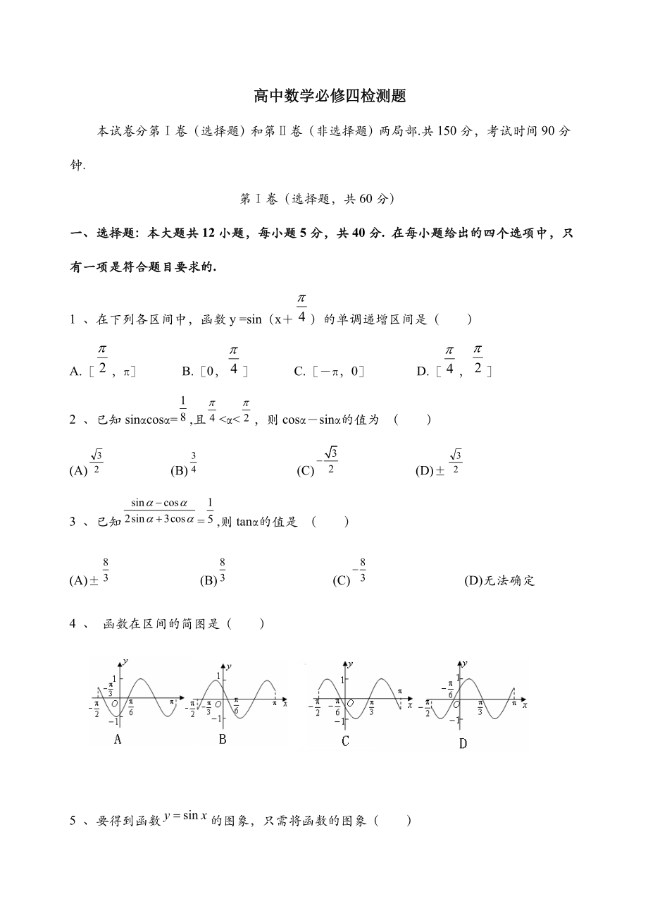 高中数学必修四测试卷及答案1.docx_第1页