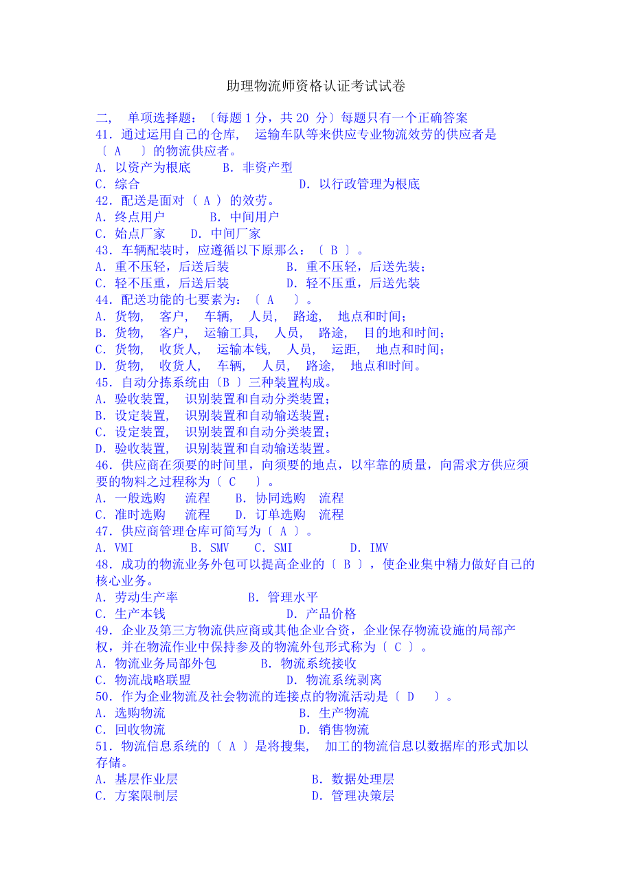 助理物流师资格认证考试试卷及答案.docx_第1页