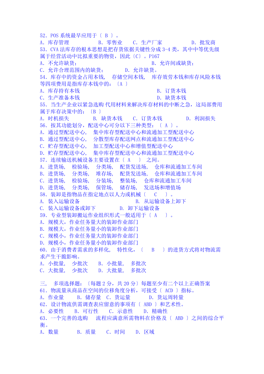 助理物流师资格认证考试试卷及答案.docx_第2页