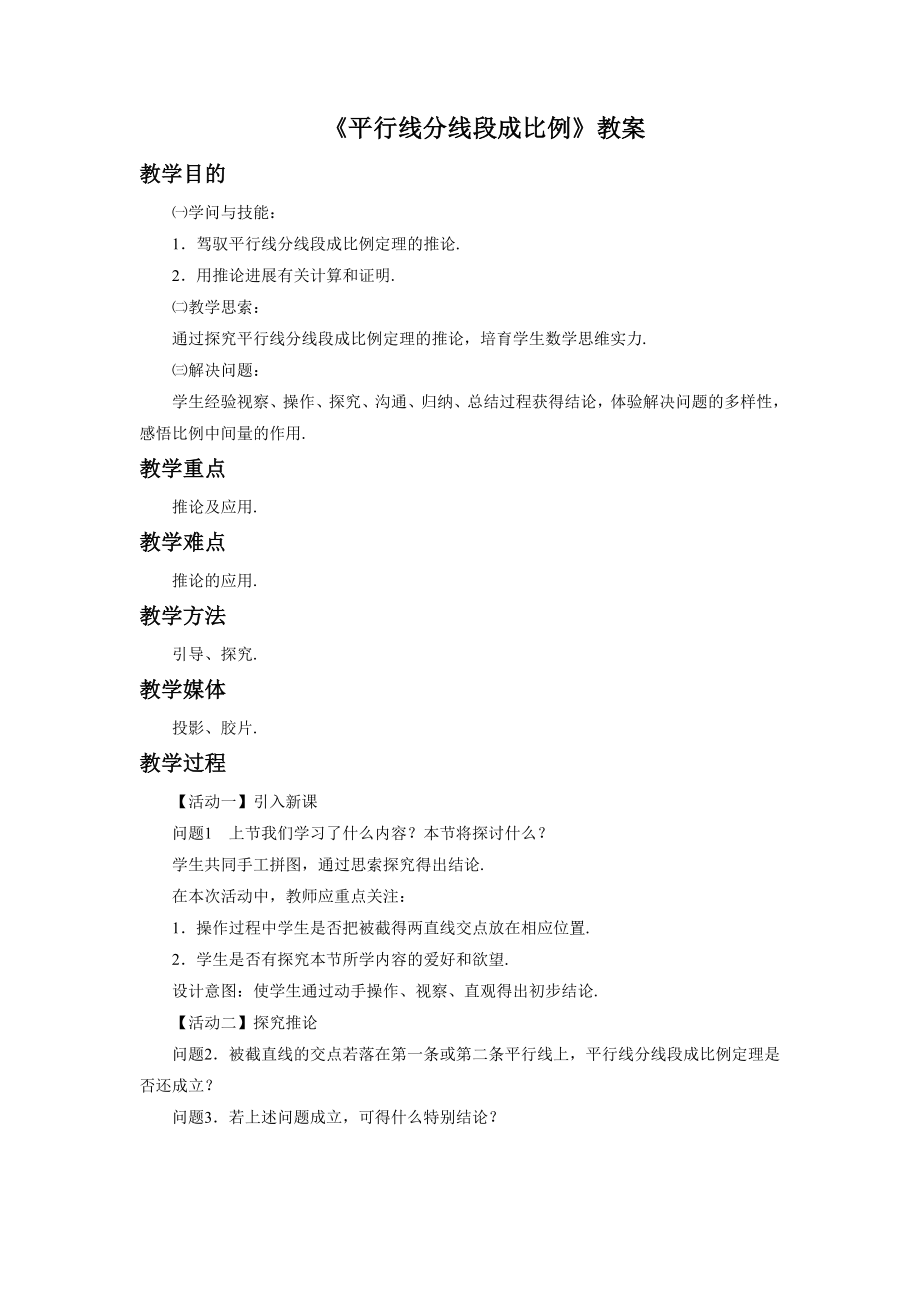 《平行线分线段成比例》教案.docx_第1页