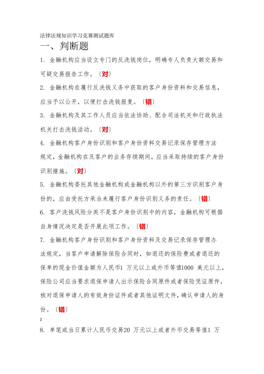 法律法规知识学习竞赛测试题库.docx_第1页