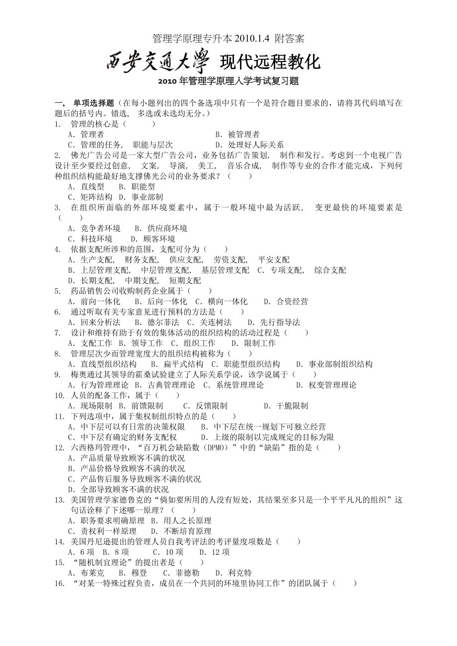 管理学原理专升本 附答案.docx_第1页