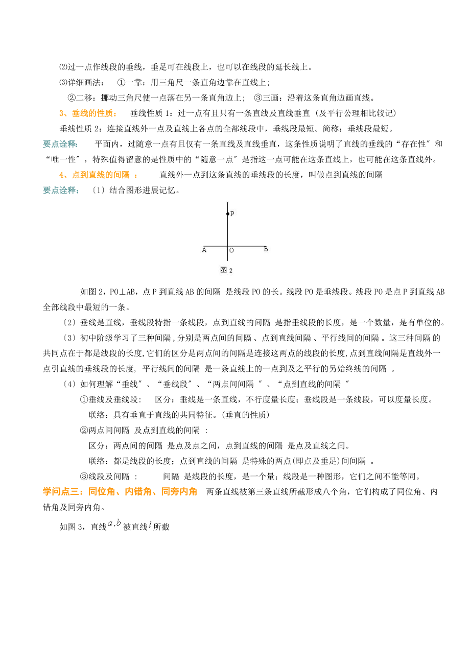 初一下学期数学知识要点梳理.docx_第2页