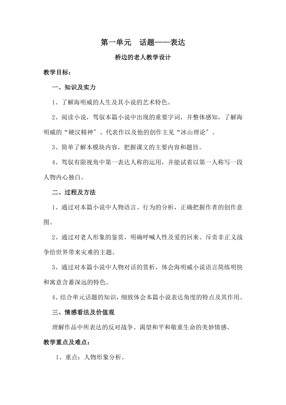 一单元--话题——叙述《桥边的老人》教学设计.docx_第1页