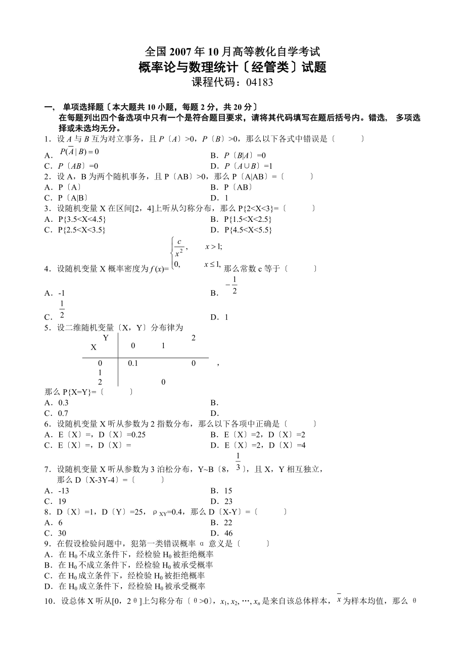 高等教育自学考试概率论与数理统计经管类试题及答案.docx_第1页