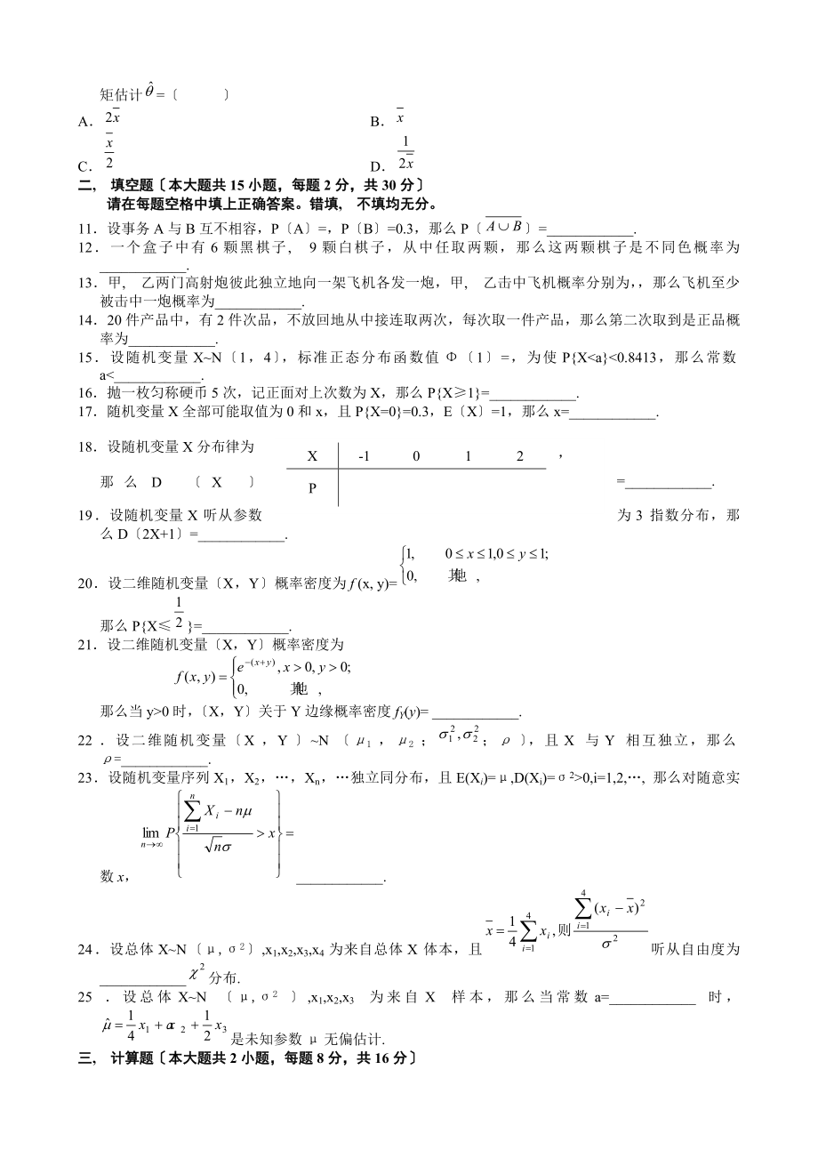 高等教育自学考试概率论与数理统计经管类试题及答案.docx_第2页