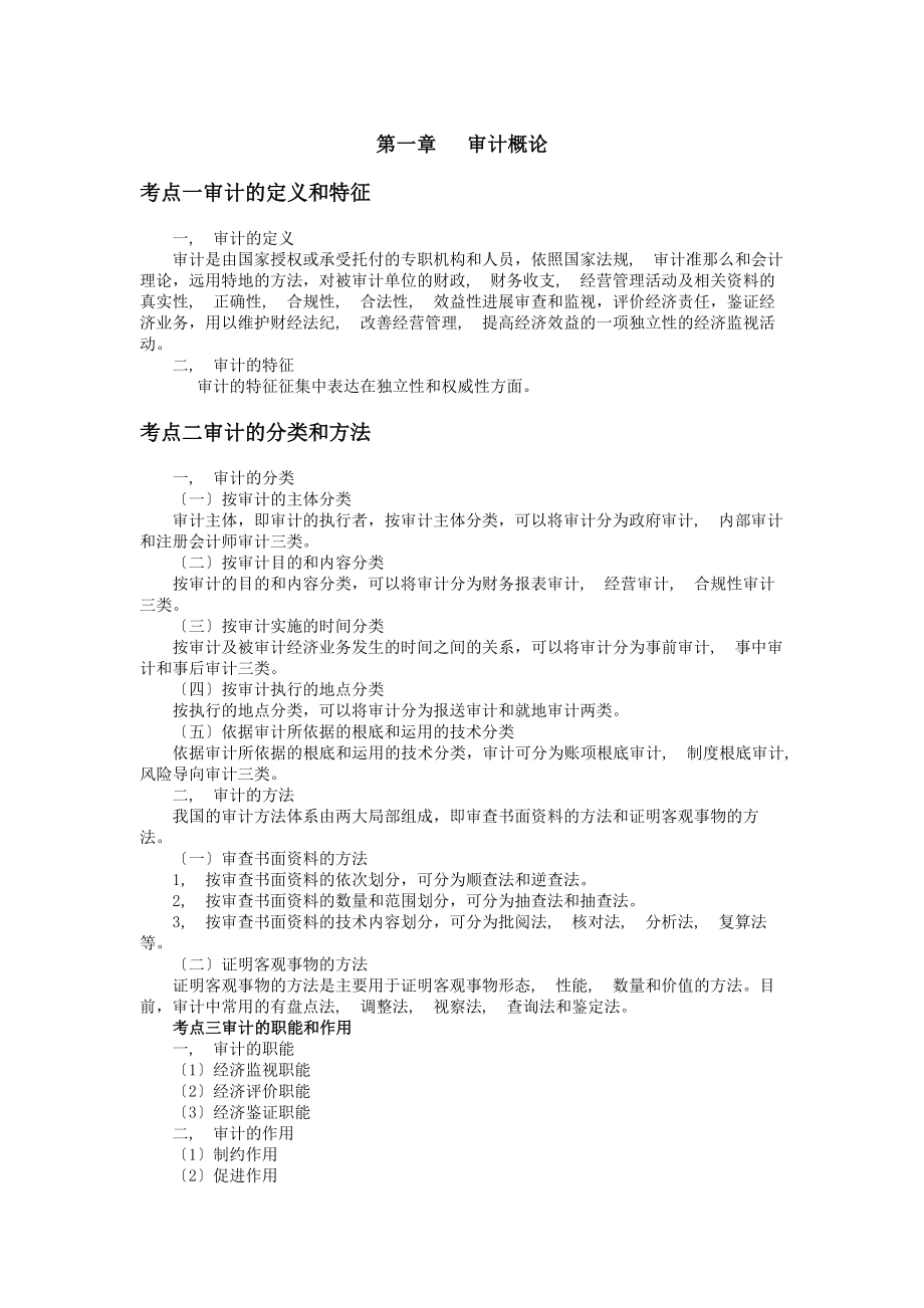 高等教育自学考试全国统一命题考试审计学串讲复习资料.docx_第1页