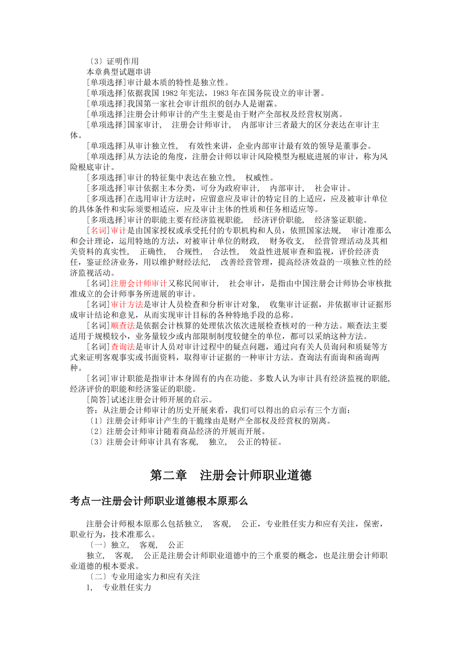 高等教育自学考试全国统一命题考试审计学串讲复习资料.docx_第2页