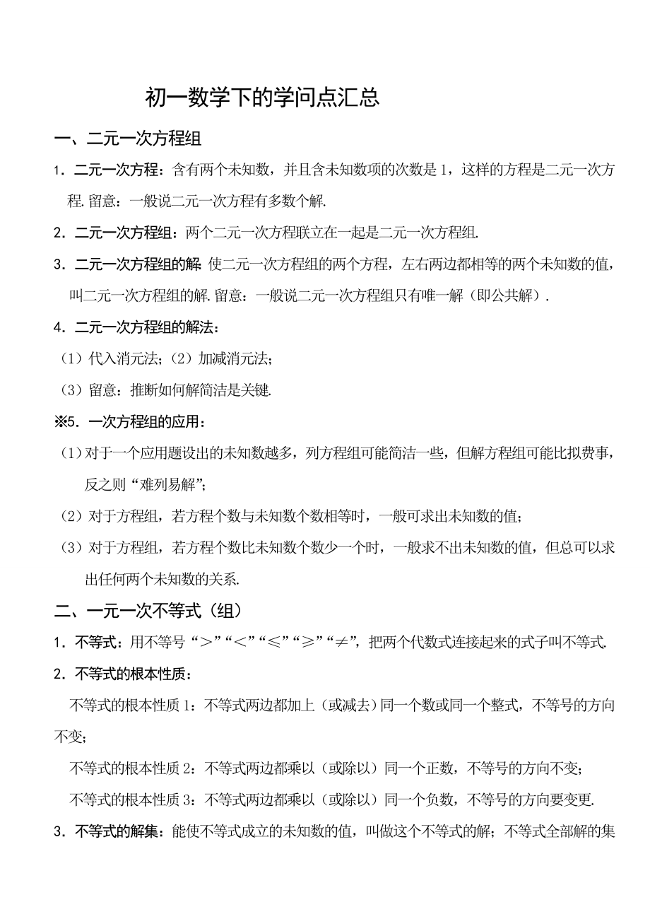 初一数学下册知识点汇总加习题.docx_第1页