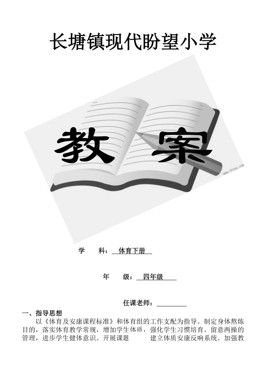 人教版小学四年级体育下册全册教案2.docx_第1页