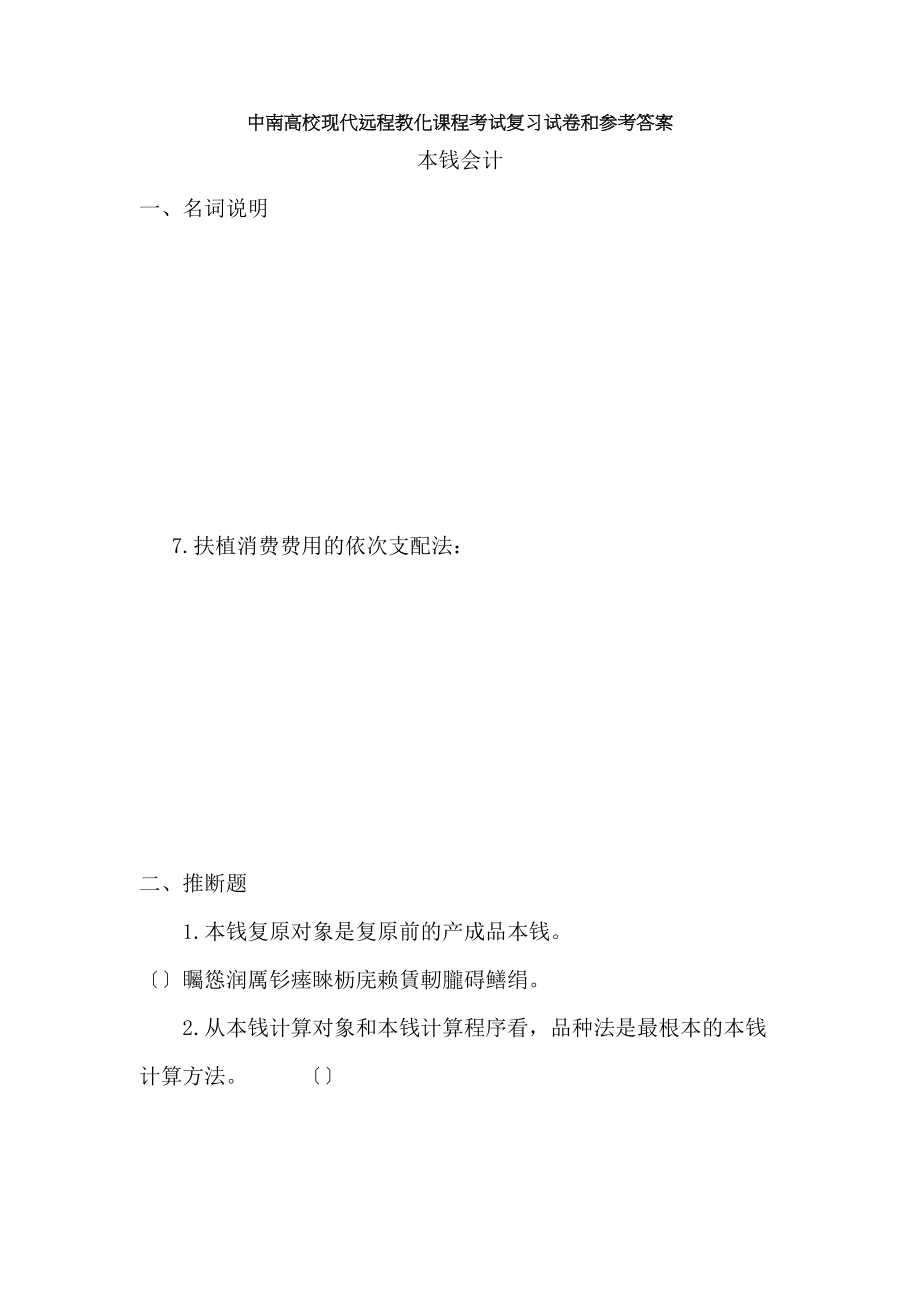 成本会计考试复习题及参考答案.docx_第1页