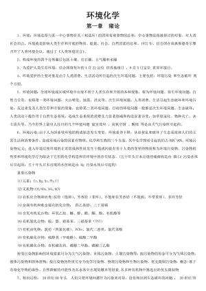 环境化学第二版戴树桂知识点总结和部分课后习题答案共18页.docx