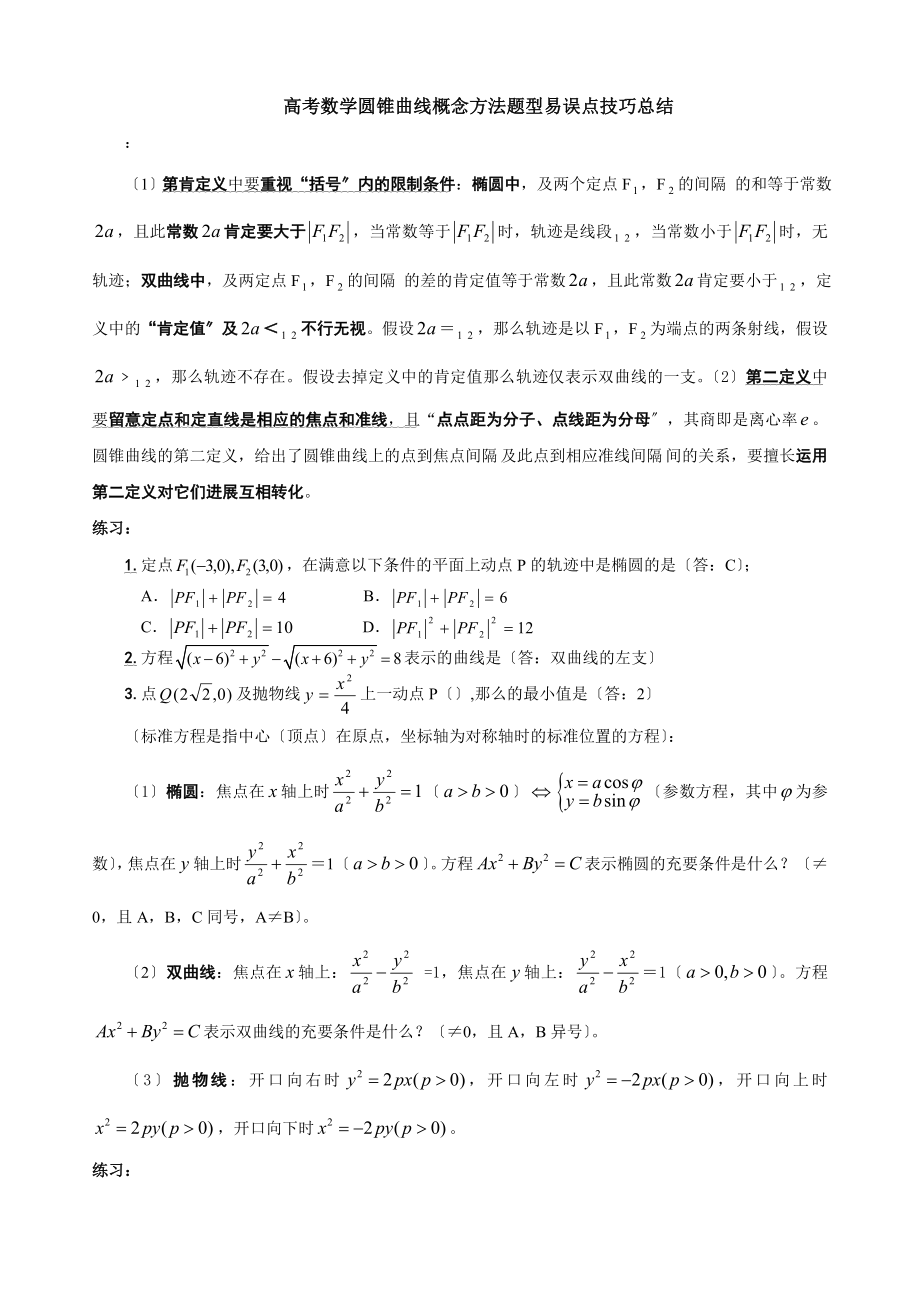 高考数学圆锥曲线知识点题型易误点技巧总结.docx_第1页