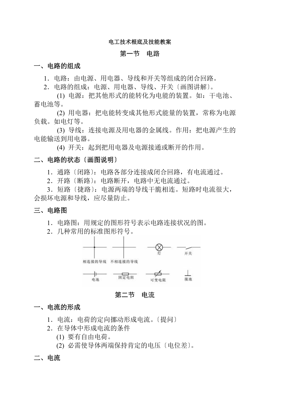 电工技术基础与技能教案全套-完整版.docx_第1页