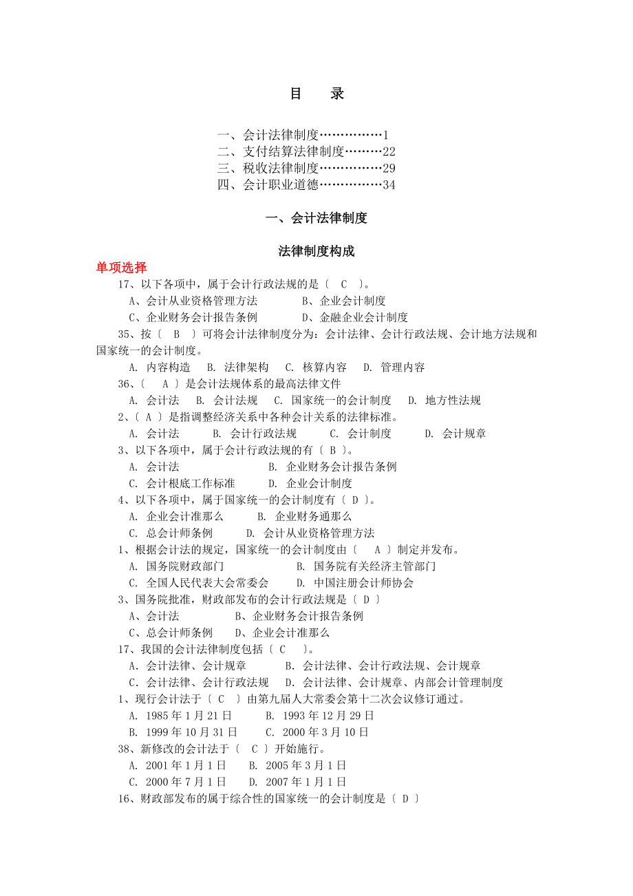 财经法规与职业道德题库全版.docx_第1页