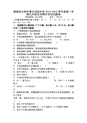 湖南师大附中博才实验中学2015届九年级化学上学期第四次月考试题无答案 新人教版.docx