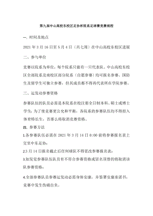 第九届中山大学东校区足协杯院系足球赛竞赛规程修正版.docx