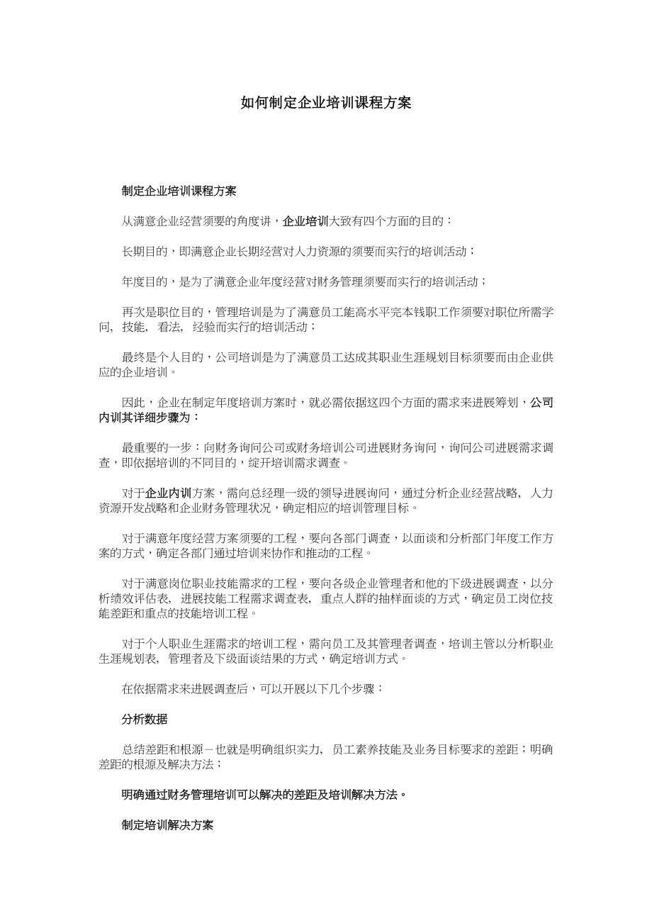 如何制定企业培训课程计划与如何制定复习计划.docx_第1页