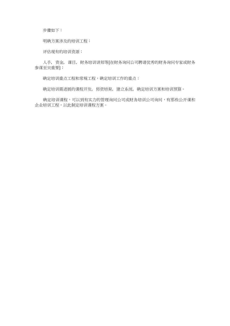 如何制定企业培训课程计划与如何制定复习计划.docx_第2页