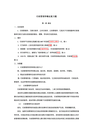 电大行政管理学概论复习题.docx