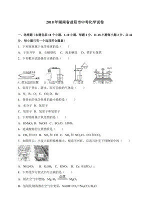 湖南省益阳市2018年中考化学试题及答案解析word版.docx