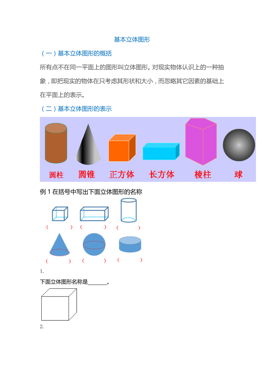 一年级下册数学试题-基本立体图形知识点习题（无答案）全国通用.docx_第1页