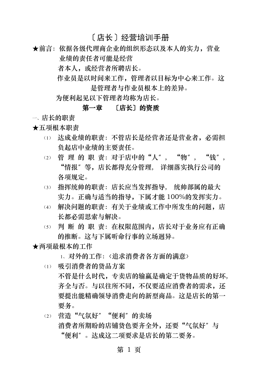 店长经营培训手册.docx_第1页