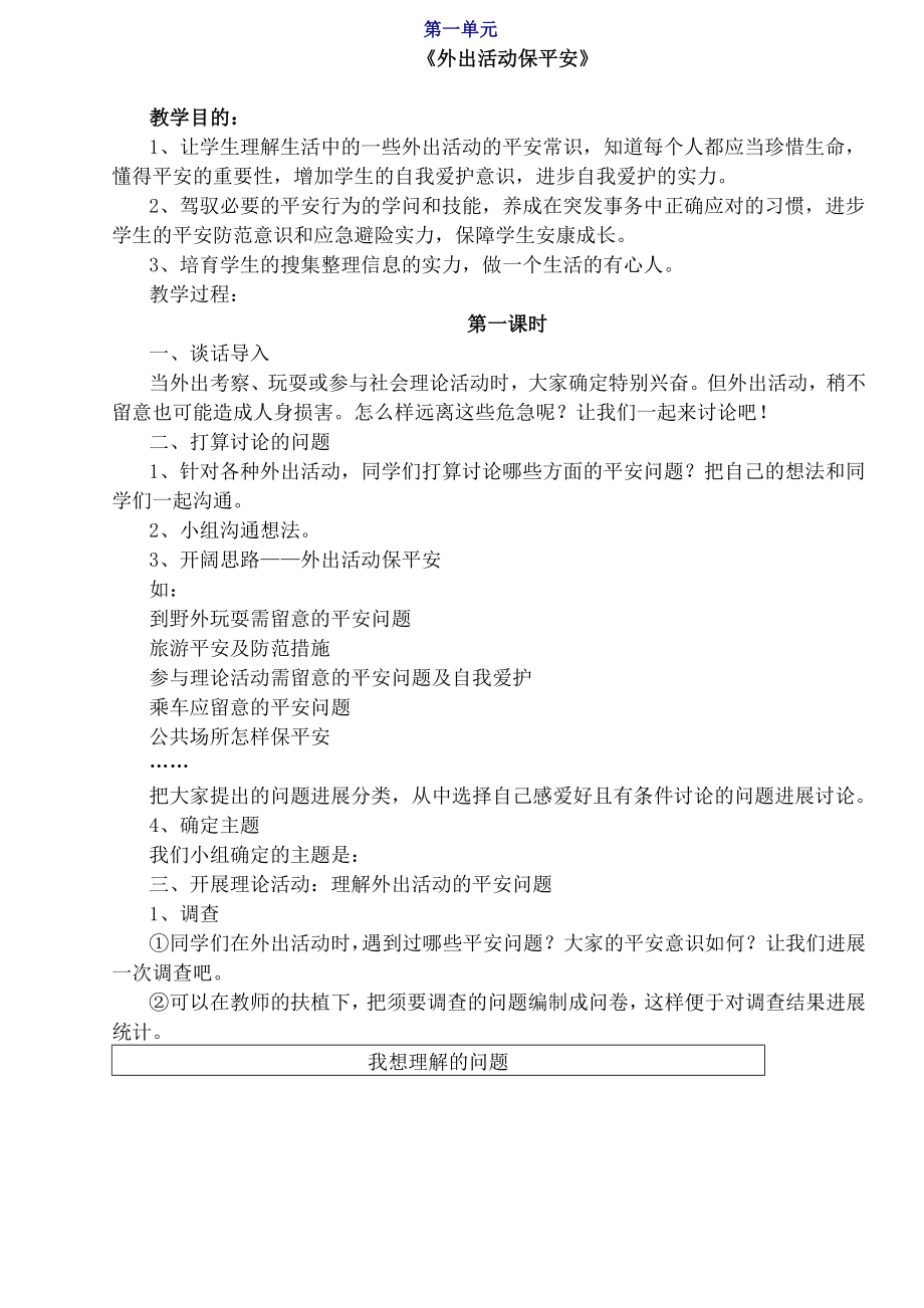 福建教科版四年级下册综合实践活动教案.docx_第1页