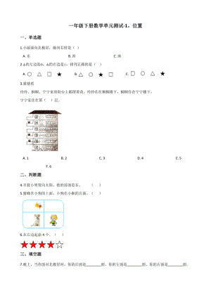 一年级下册数学单元测试-1.位置 冀教版（含答案）.docx