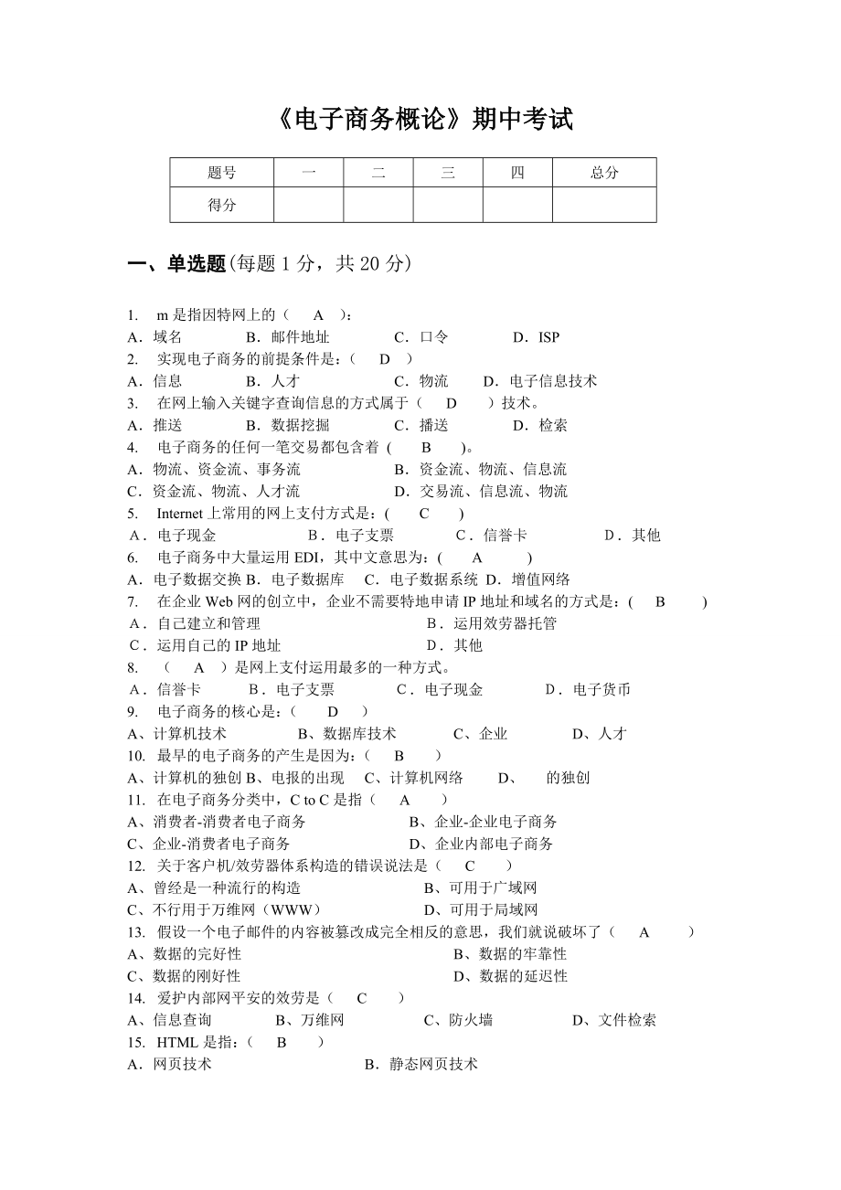 电子商务概论期中考试题答案1.docx_第1页