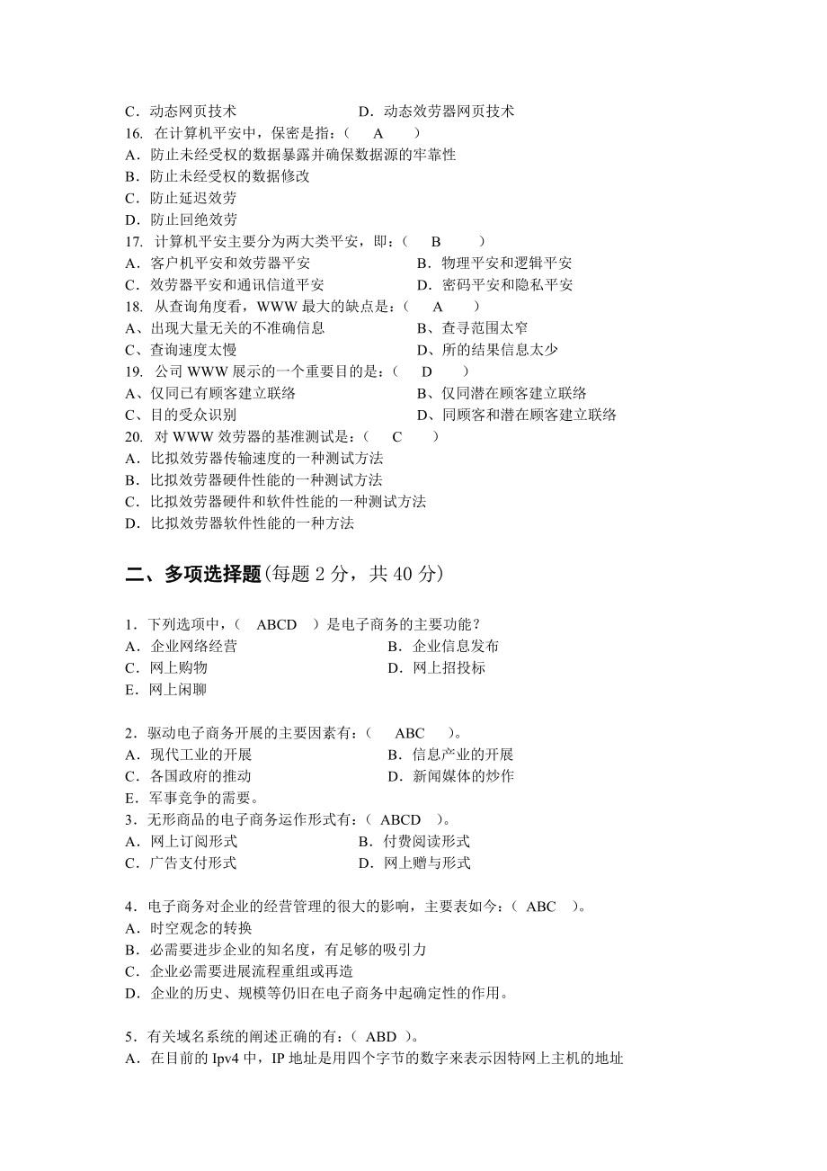 电子商务概论期中考试题答案1.docx_第2页