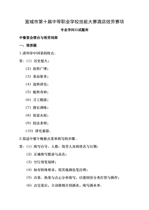 宣城市第十届中等职业学校技能大赛酒店服务赛项专业知识口试题库.docx