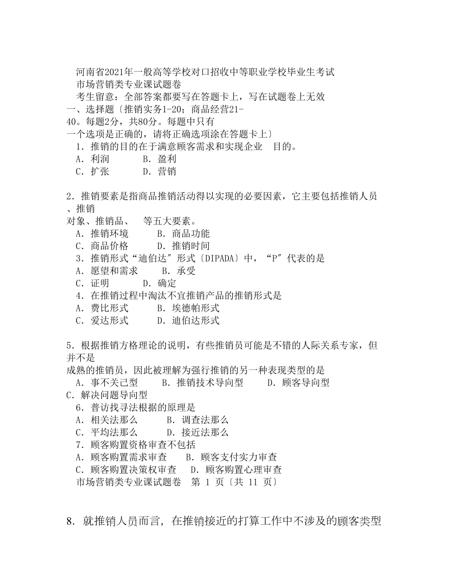 河南省对口升学考试市场营销专业真题及答案.docx_第1页