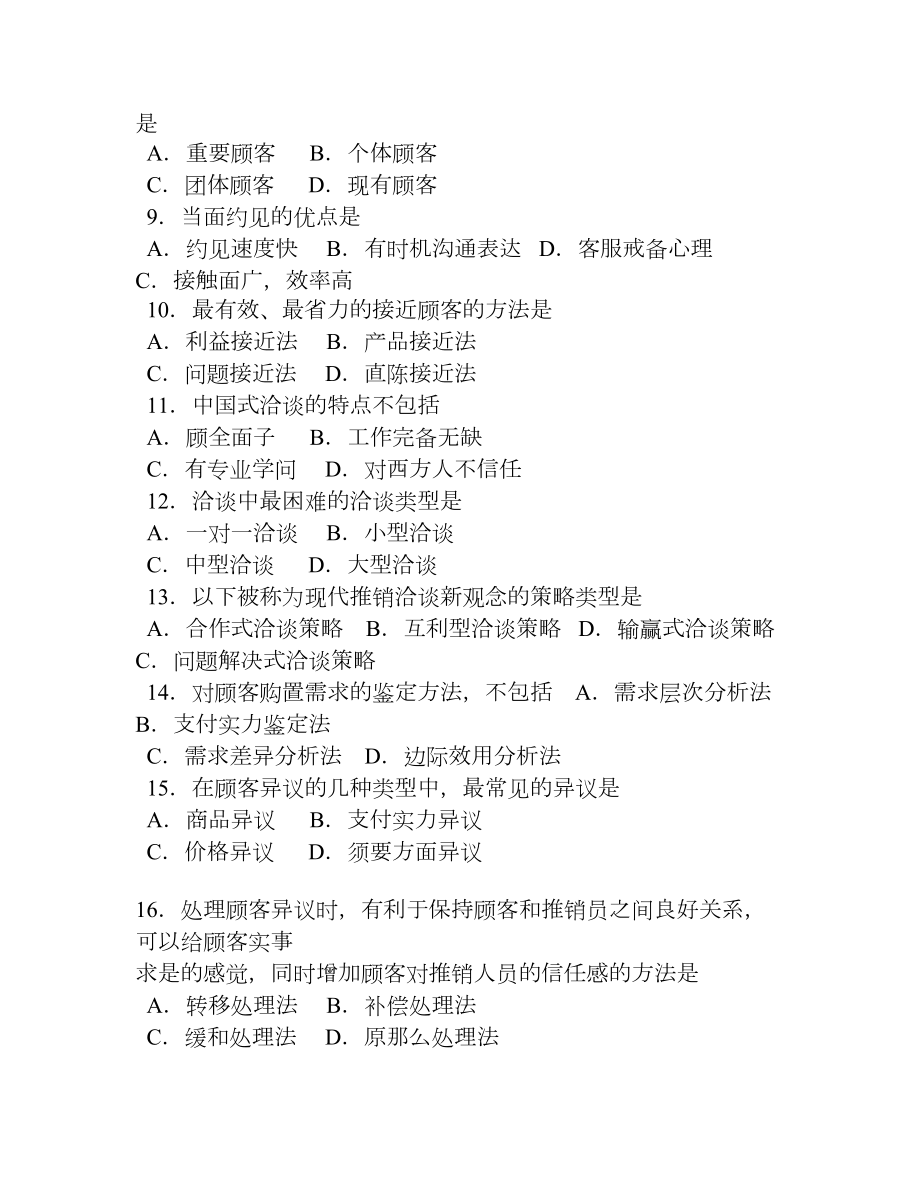 河南省对口升学考试市场营销专业真题及答案.docx_第2页