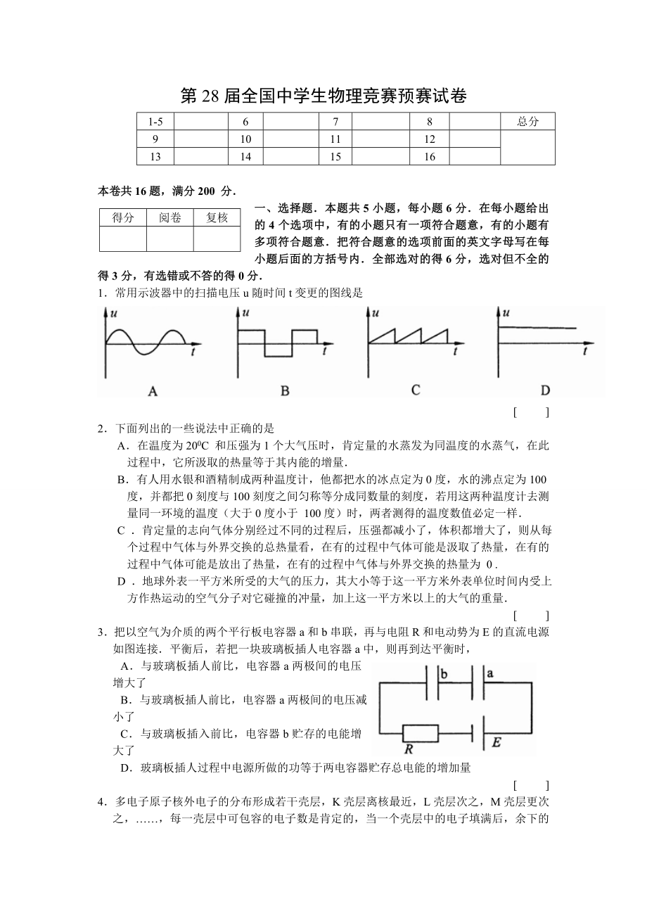 第28届全国中学生物理竞赛预赛试卷及答案.docx_第1页