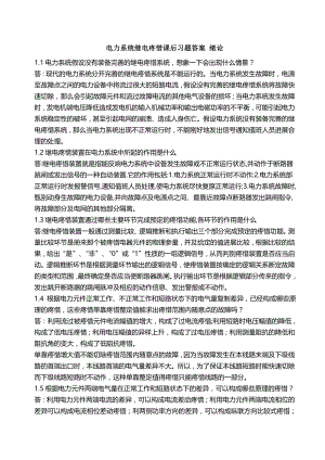 电力系统继电保护 习题答案 绪论.docx