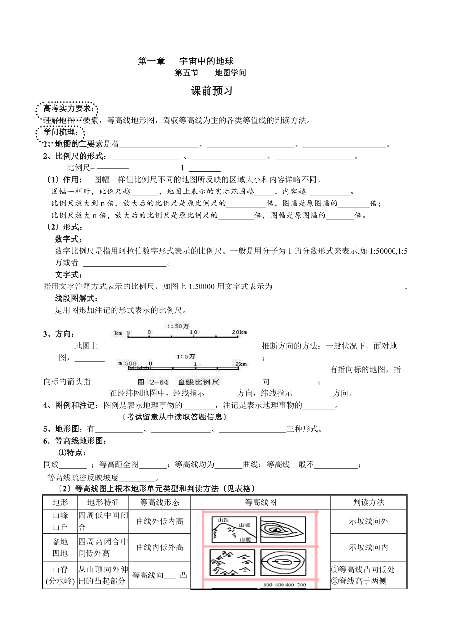 高中区域地理复习第五节地图知识(完整导学案).docx_第1页