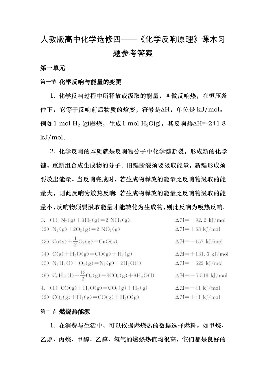 人教版高中化学选修四化学反应原理课本习题参考复习资料.docx_第1页