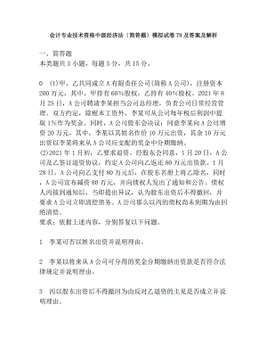 财经类试卷会计专业技术资格中级经济法简答题模拟试卷79及答案与解析.docx