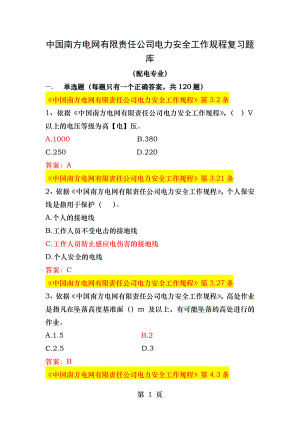 中国南方电网有限责任公司电力安全工作规程考试题库配网类.docx