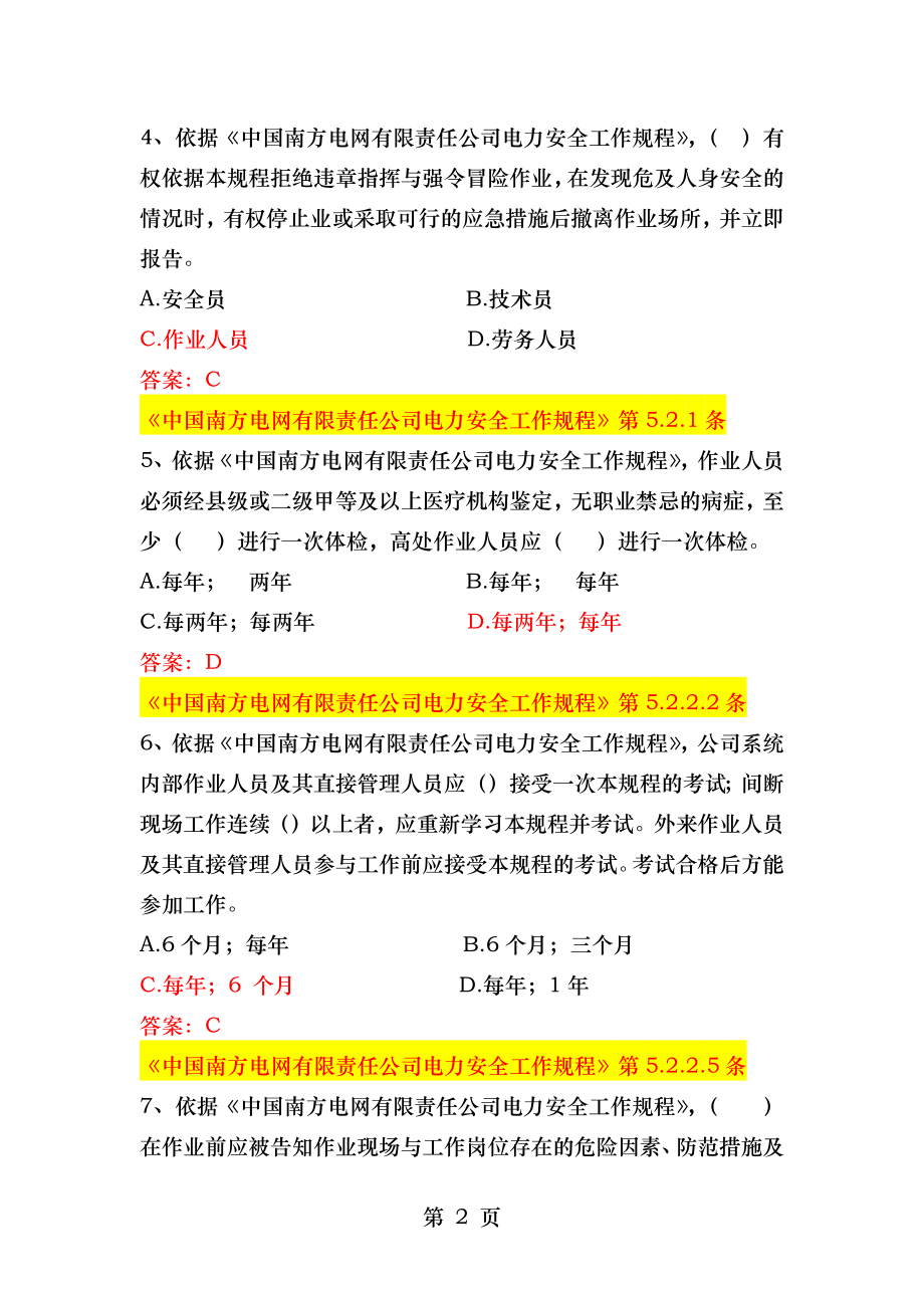 中国南方电网有限责任公司电力安全工作规程考试题库配网类.docx_第2页