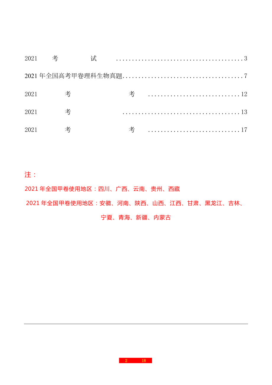 2021年普通高等学校招生全国统一考试甲、乙卷生物试题及参考答案+评析.docx_第2页